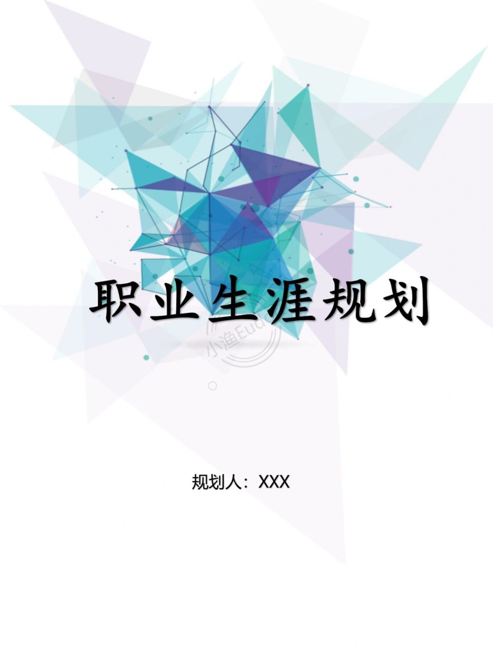 word编号19【大学生职业生涯规划书】 98大学生职业生涯规划书 98