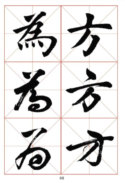 田蕴章每日一字楷行草三体示范字帖