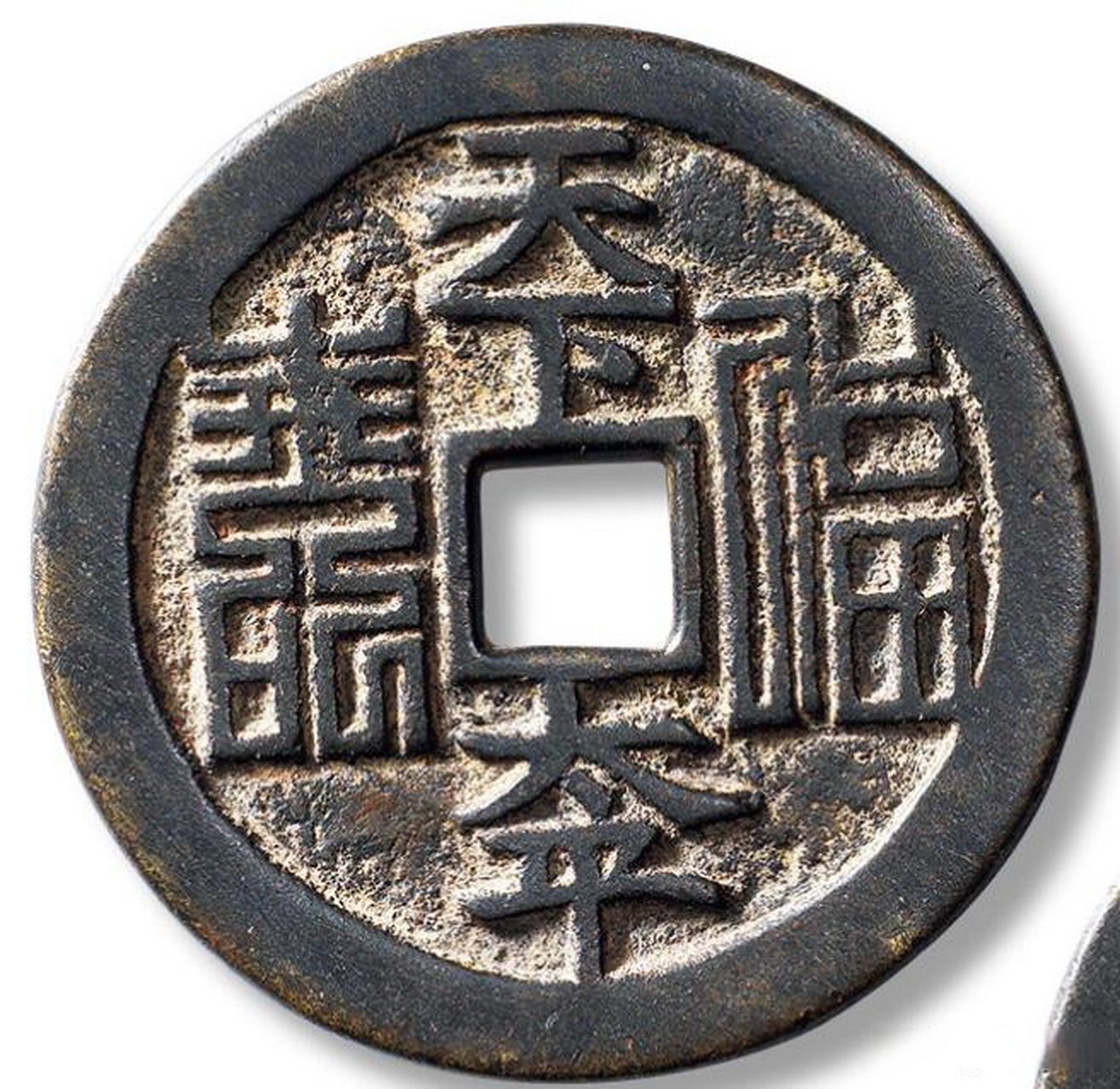 天下太平福寿花钱欣赏 "天下太平福寿"背"汪洙《神童诗》文"花钱一枚