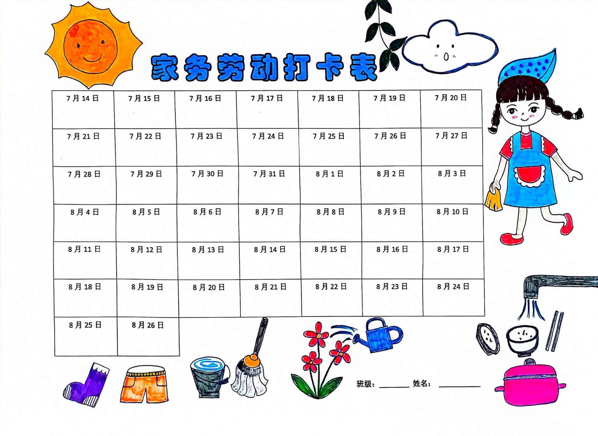 家务劳动打卡表