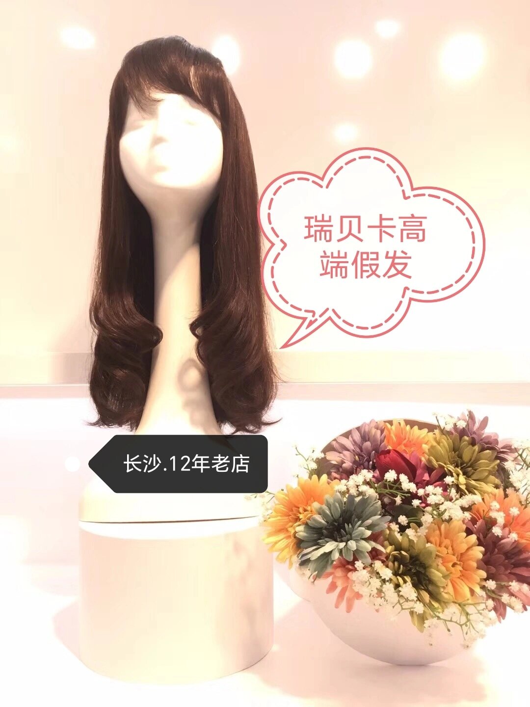 长沙瑞贝卡假发(12年老店)