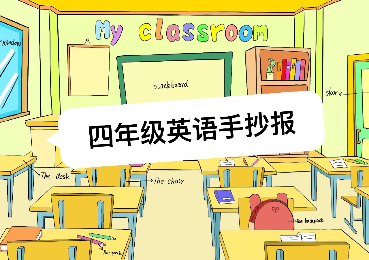 my classroom英语手抄报