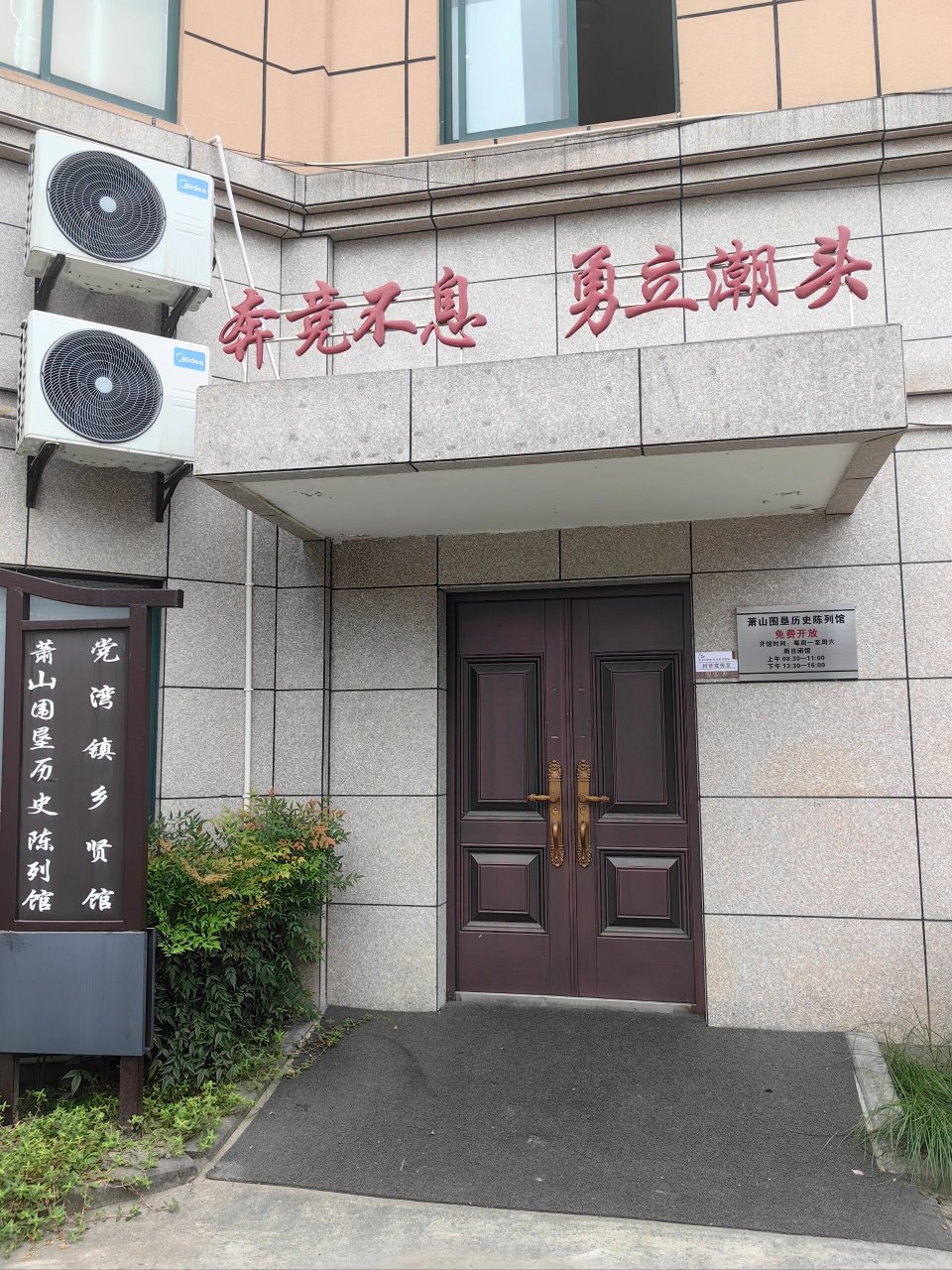 萧山围垦历史陈列馆 展示萧山围垦历史的乡村博物馆 	 地址:浙江省