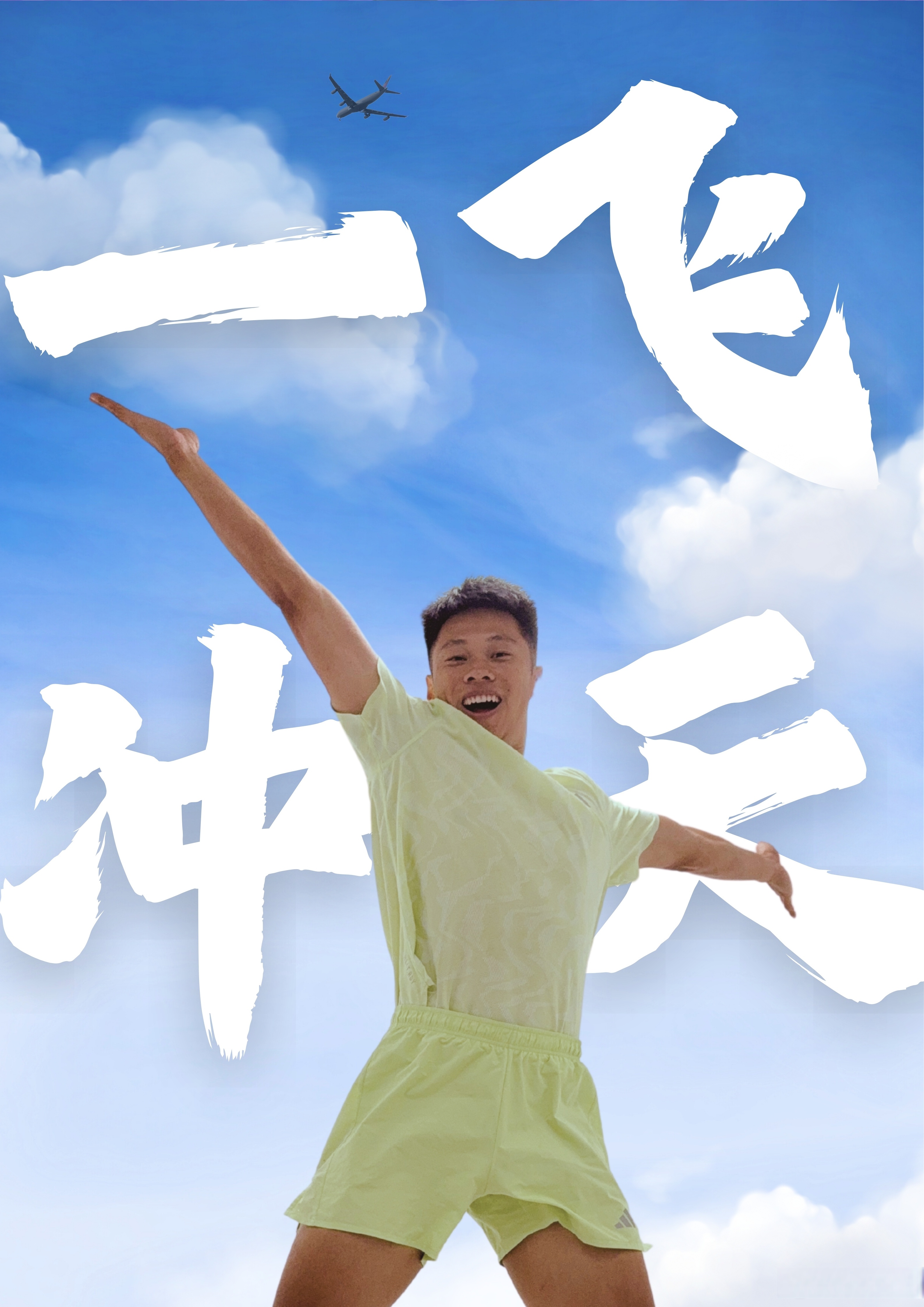 在这祝各地高考的学子们: 一飞冲天