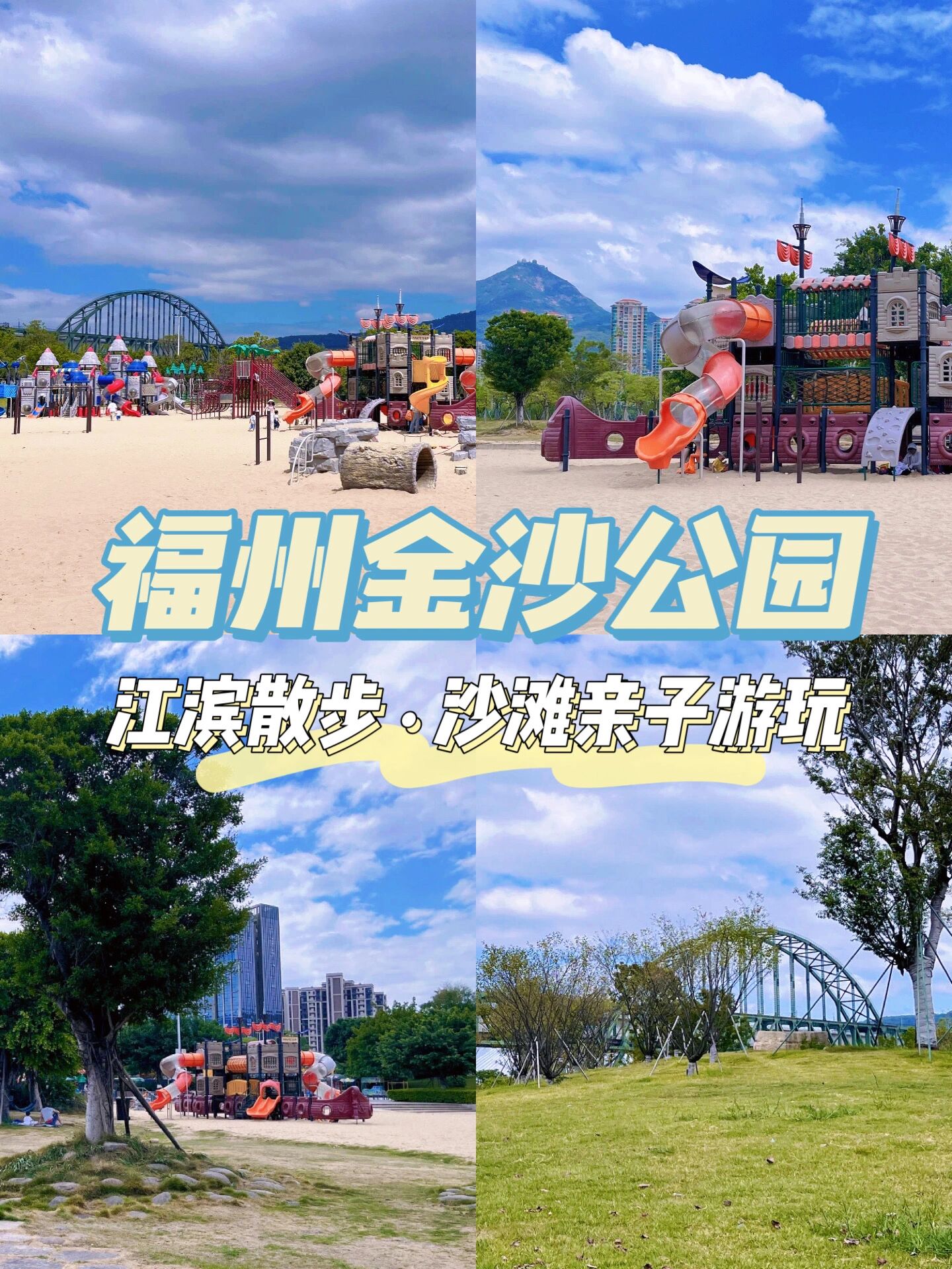 福州遛娃好去处|福州金沙公园 金沙公园位于福州南江滨下游段,又名为