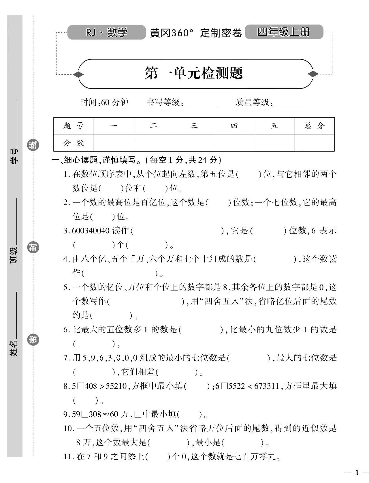 人教版四年级上册数学第一单元测试卷