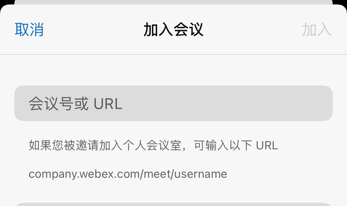 webex会议号无法直接粘贴的小伙伴看过来 之前开会需要用