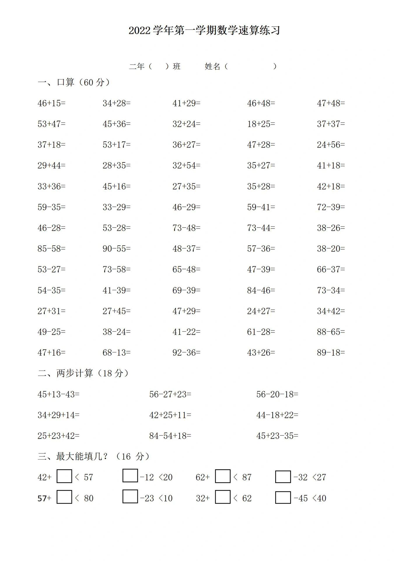 100以内综合速算练习(二年级上学期