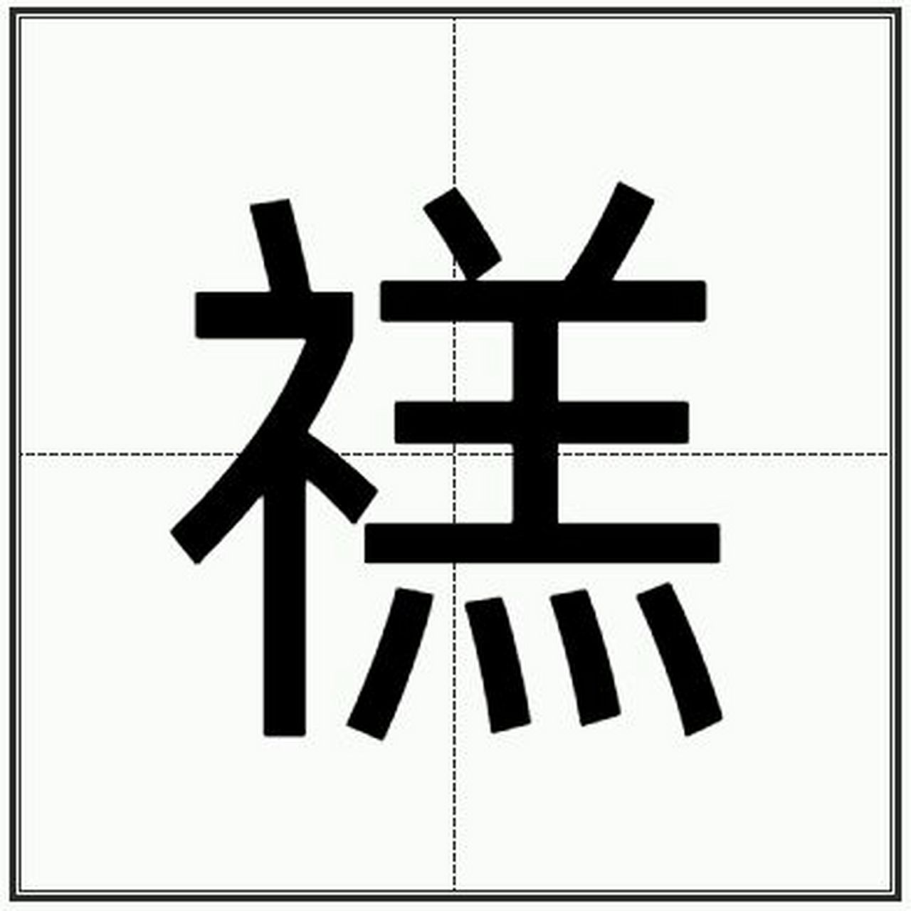 "禚"是一个姓,属于三级字.