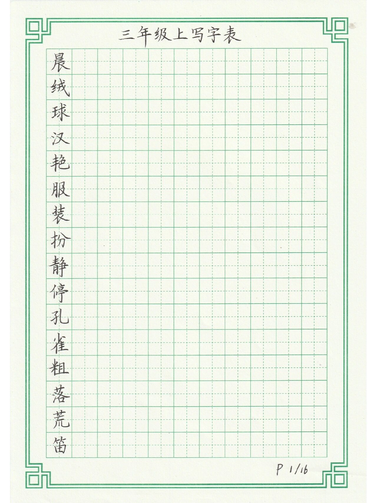 三年级上册写字表规范字～手写练习纸