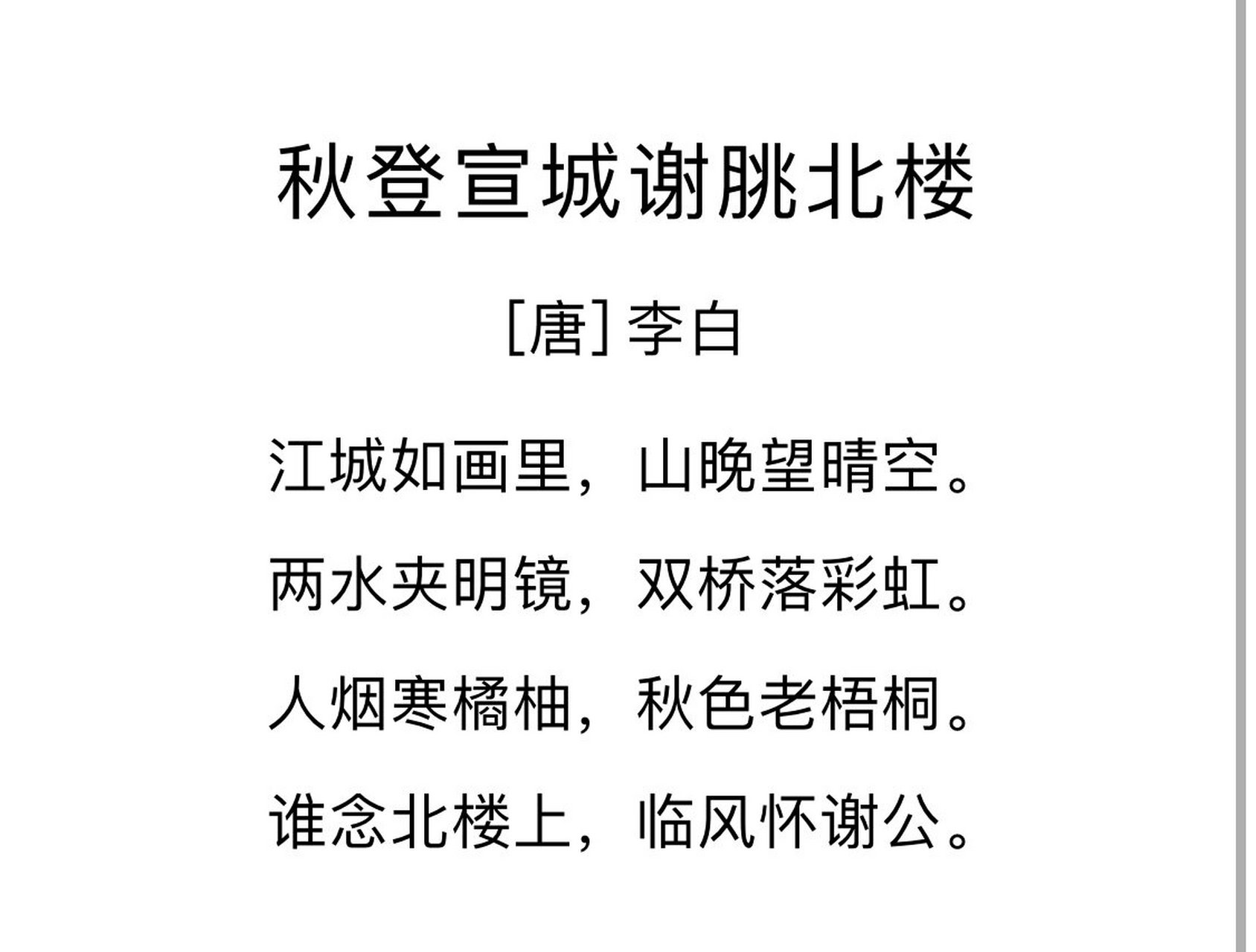 诗情词绪96李白篇《秋登宣城谢脁北楼》 91 这是一首风格独特的