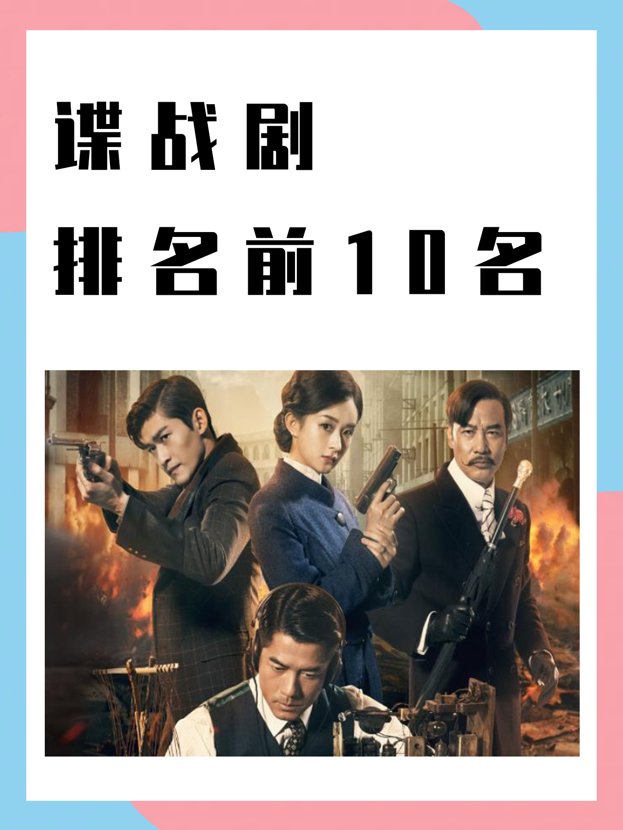 谍战剧排名前10名 我知道的谍战剧排名前10的包括《潜伏》,《伪装者》