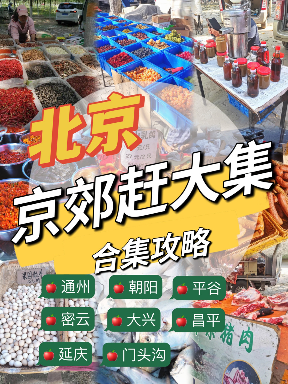 北京京郊各区赶大集汇总,姐妹们快收藏!