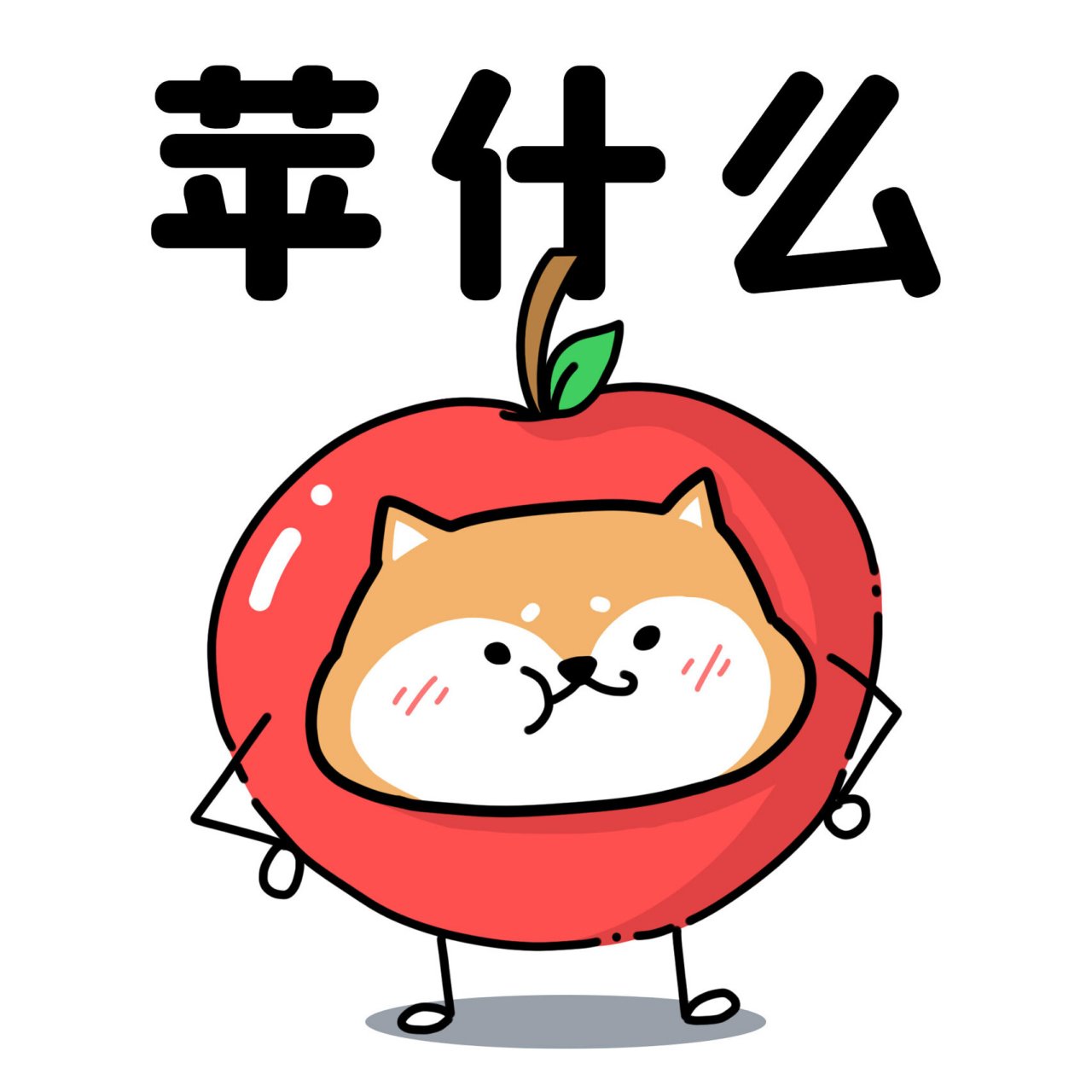 肥柴满满沙雕水果头像03 春夏要多吃水果哦～ 0396989099