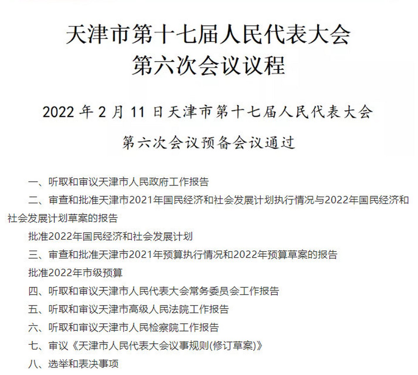 聚焦2022天津两会 市十七届人大六次会议议程