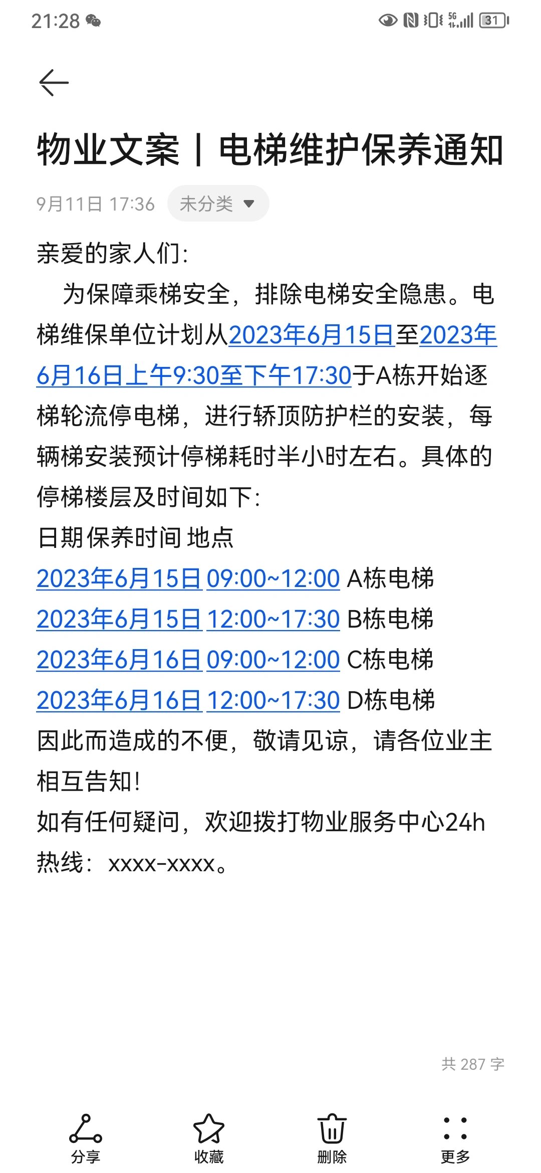 物业文案|电梯维护保养通知