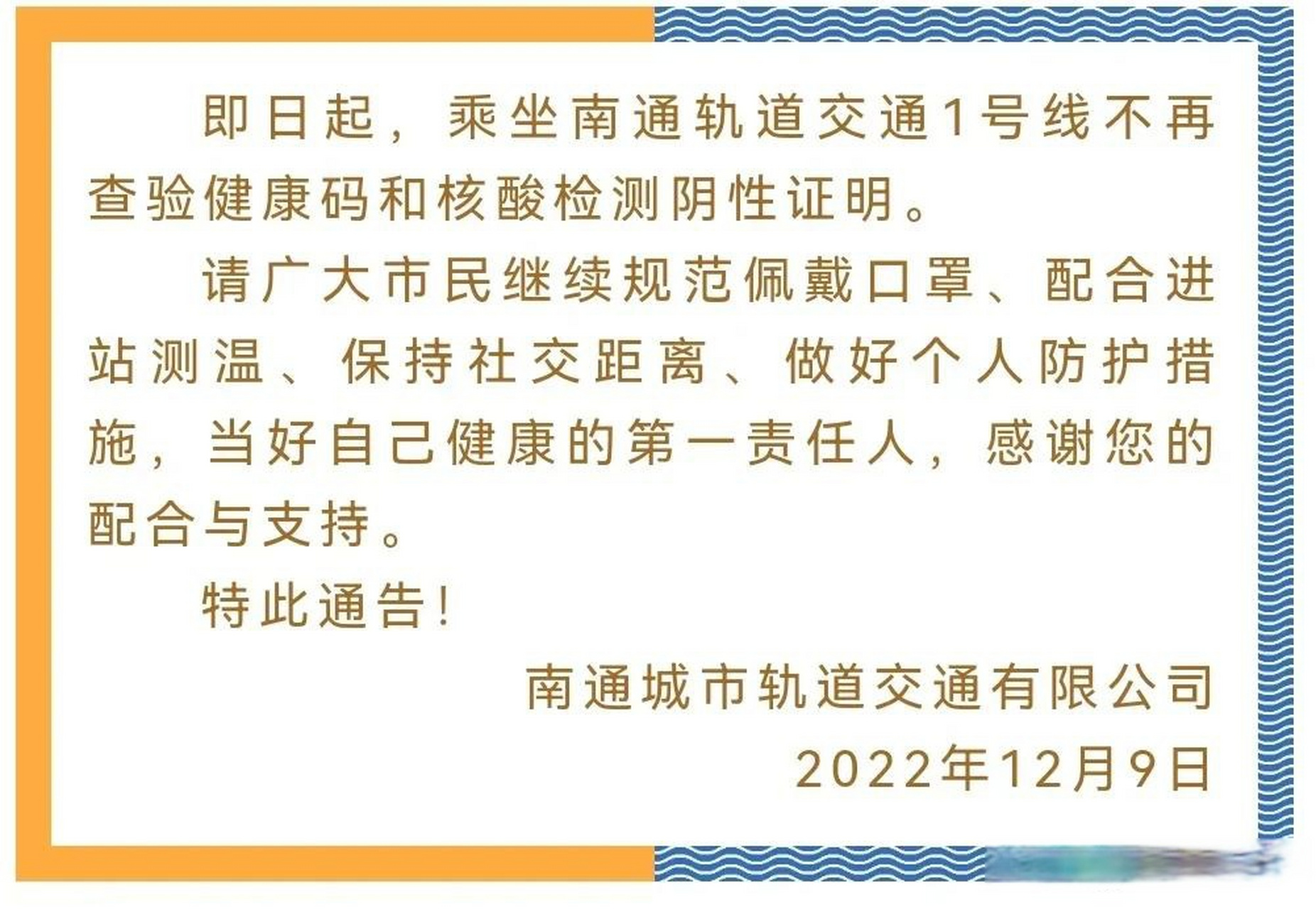 即日起,乘坐南通軌道交通1號線不再查驗健康碼和核酸檢測陰性證明.