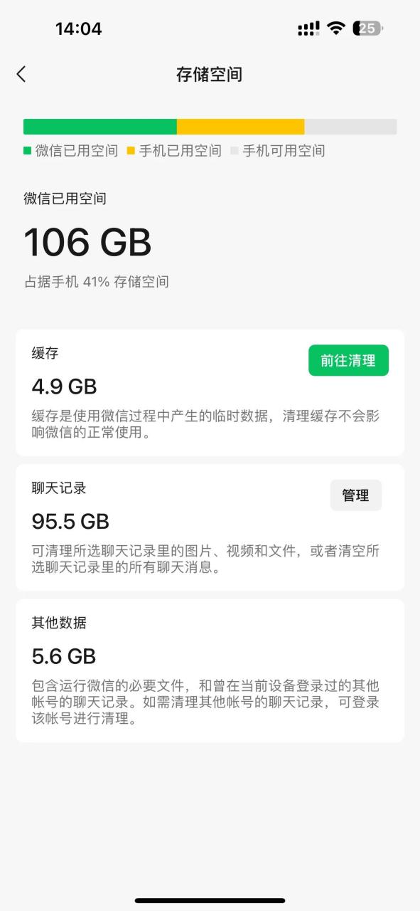 看了一下我微信占用的内存,总共占了106g占据手机41%储存空间,看来