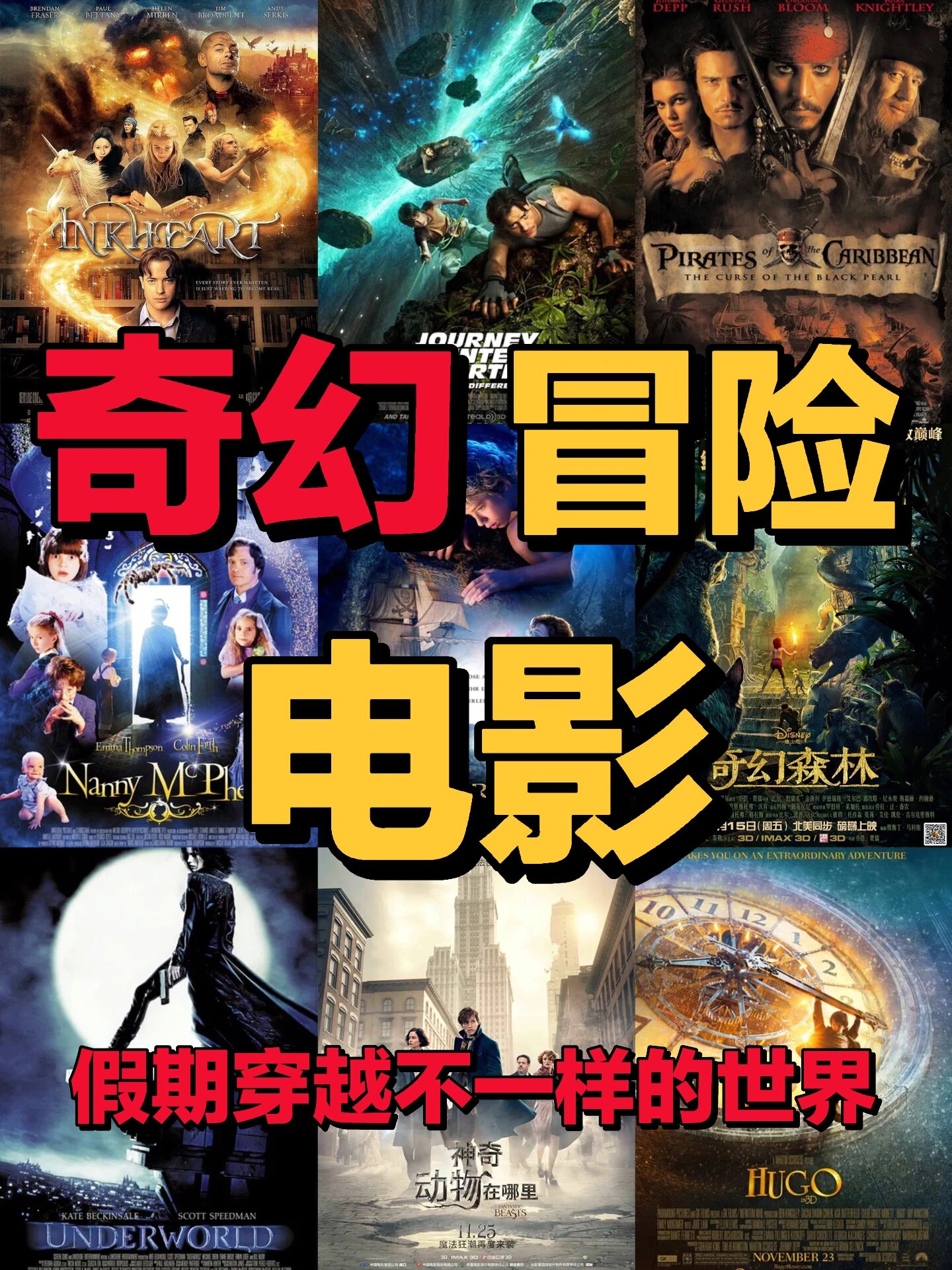 42部奇幻冒险电影90假期穿越不一样的世界91
