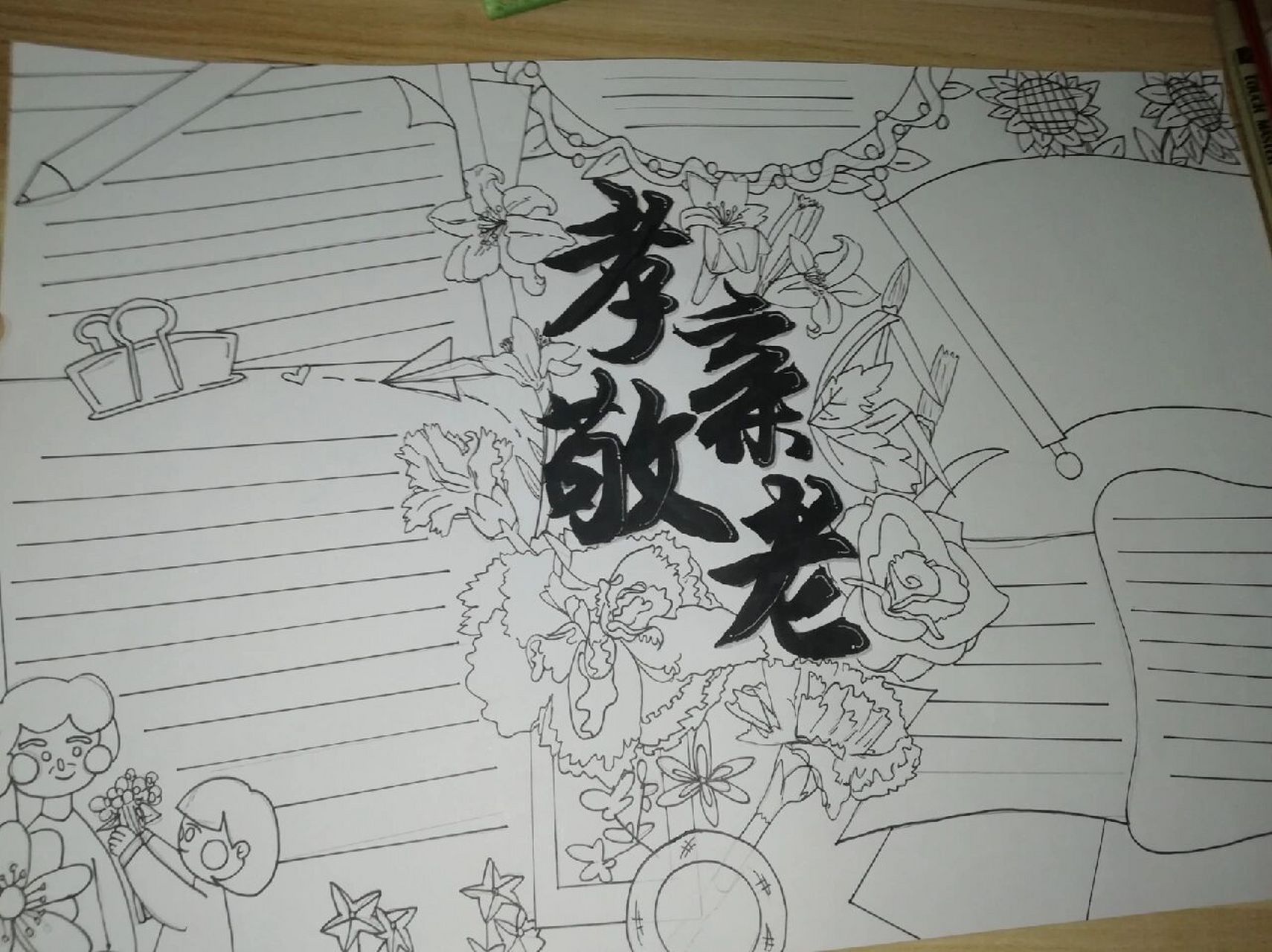 孝顺主题的手抄报啊   内容有参考,星期天晚上画的尽管如此我还是很