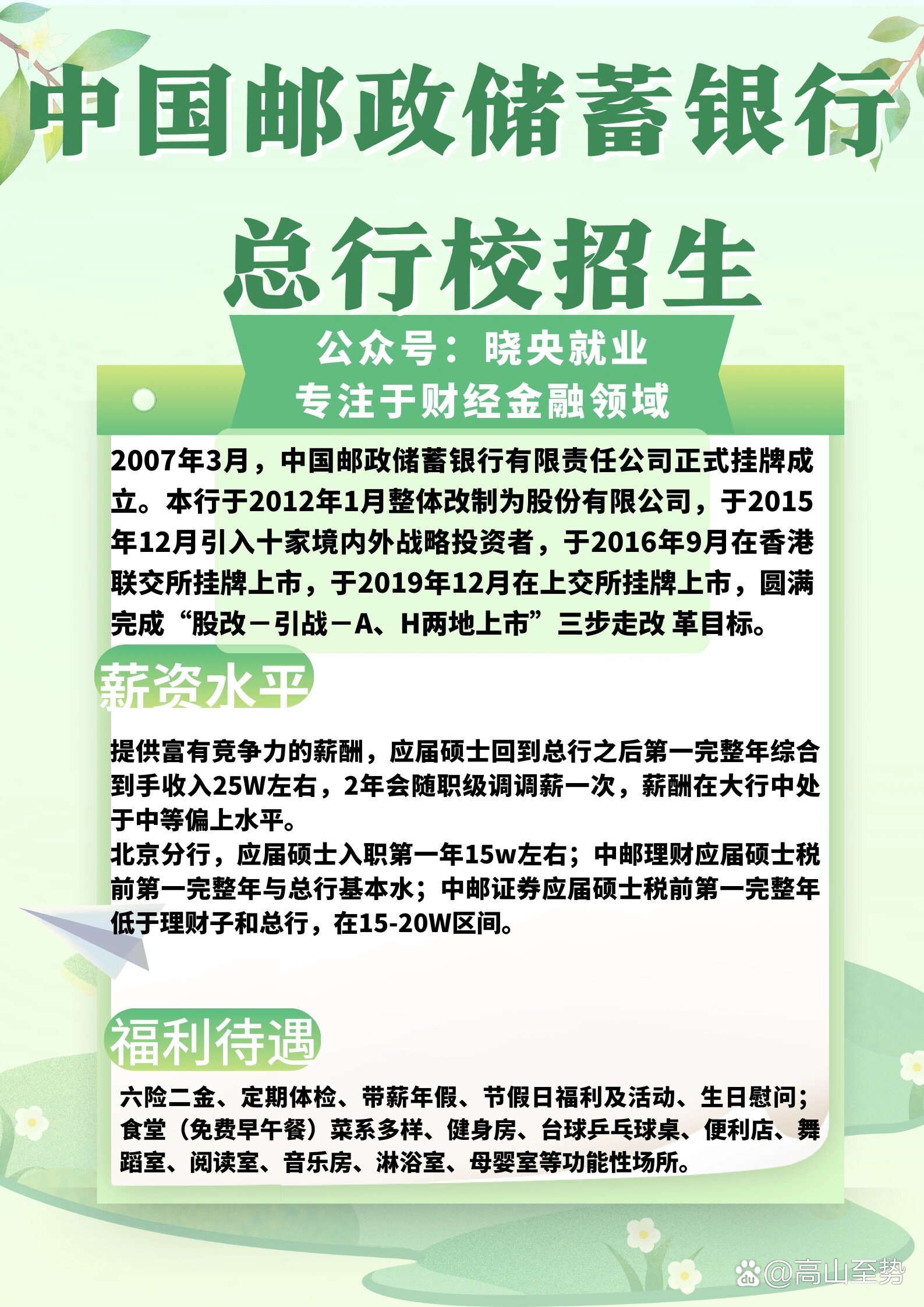 校招 | 中国邮政储蓄银行薪资待遇户口情况