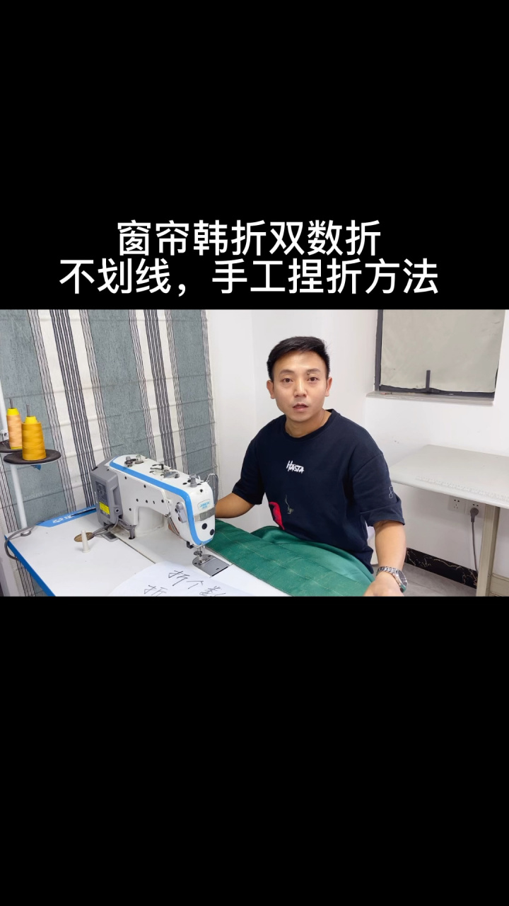 韩折窗帘的制作方法 韩折窗帘双数折,不打点,直接车缝制作的方法来了