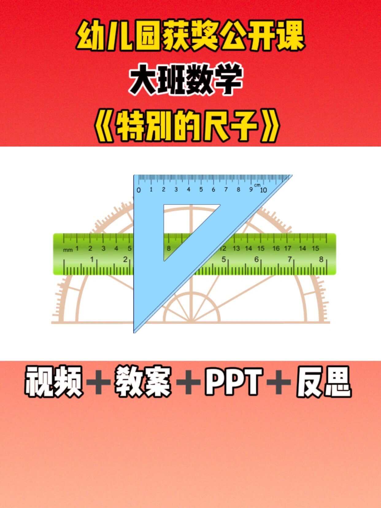 课件,ppt,反思 🌈活动名称:幼儿园大班数学活动:特别的尺子