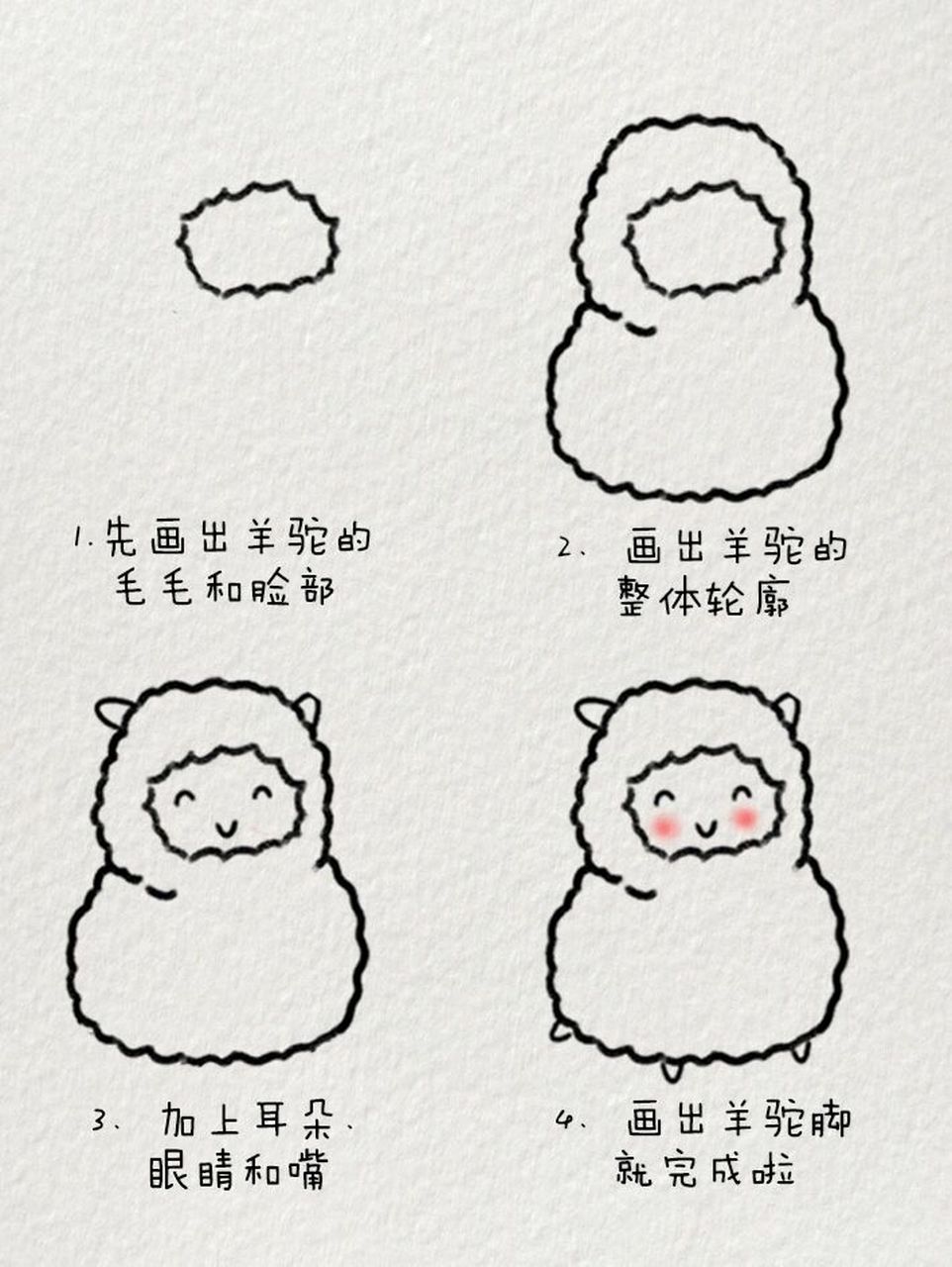 今天分享的是羊驼07简笔画~ 羊驼也是很可爱的喔 一起动手画起来吧