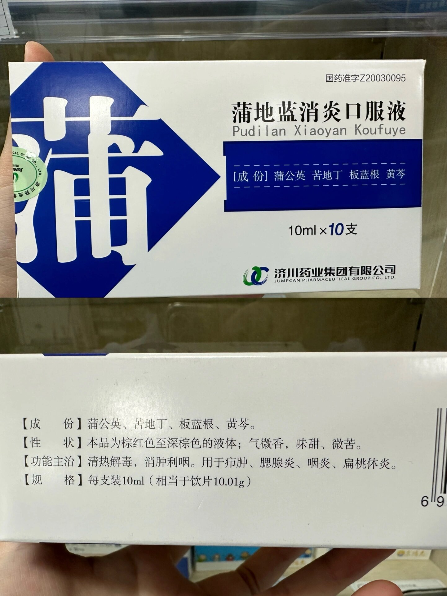 蒲地蓝消炎口服液