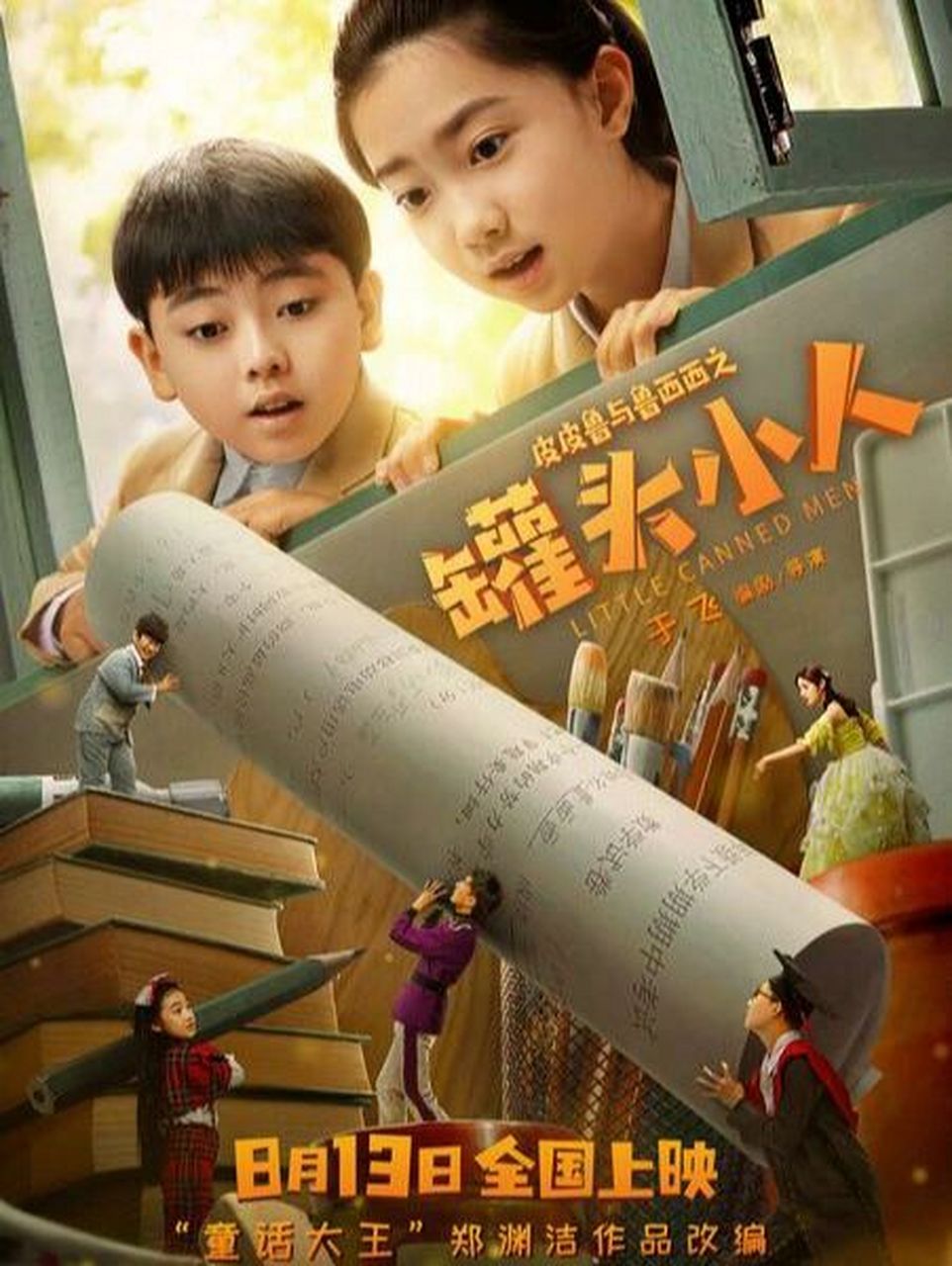 今天看了一个儿童片,满满的回忆,真好玩 《皮皮鲁与鲁西西之罐头小人