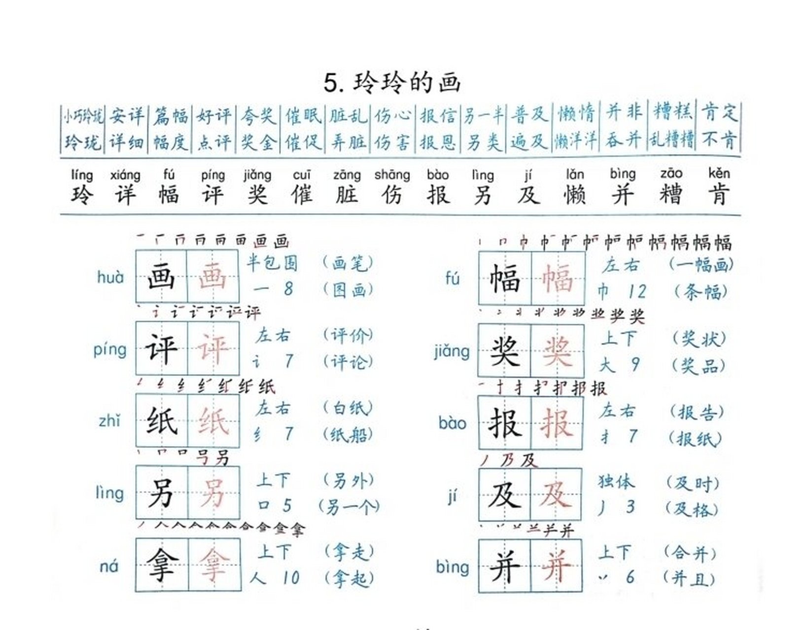 玲玲的画生字组词笔顺