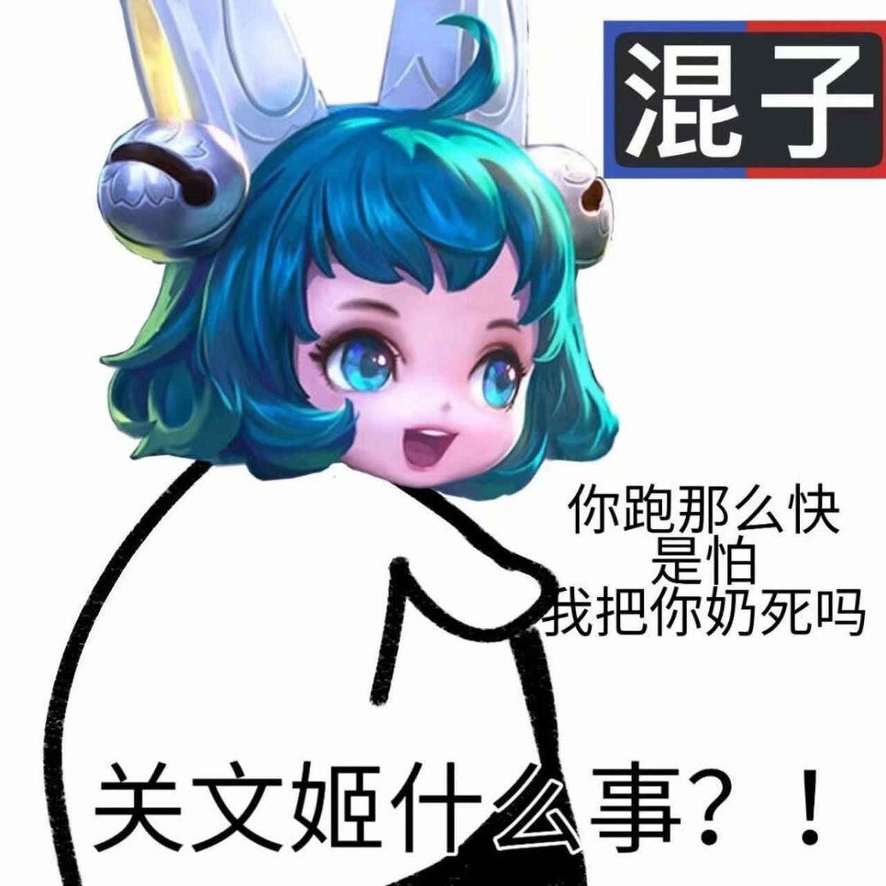 11566王者荣耀表情包-辅助篇 你跑那么快,是怕 我把你奶死吗?