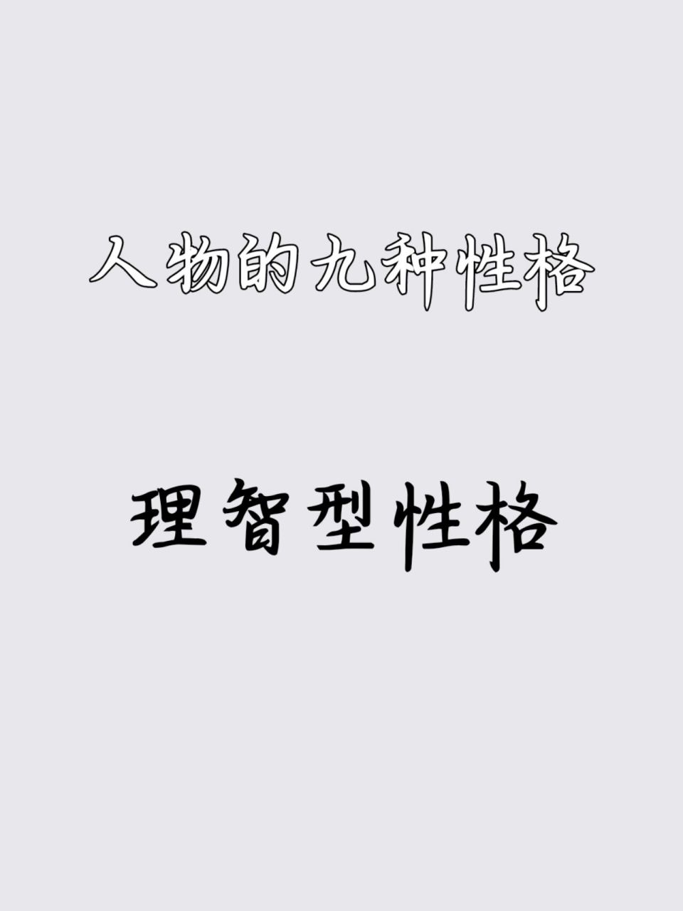 人物的九种性格类型&理智型性格 特点: 思维缜密,喜欢思考,容易成为一