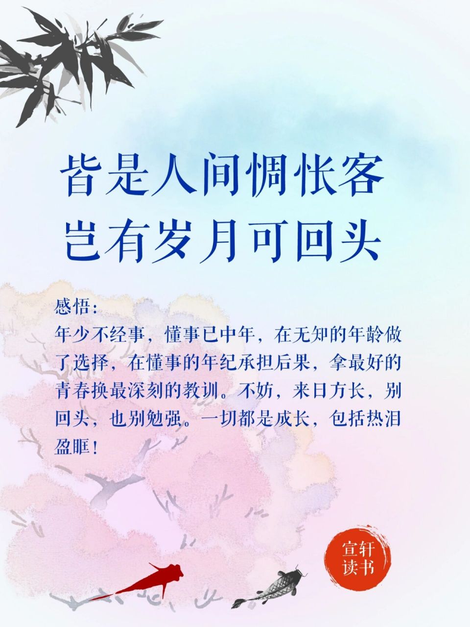 皆是人间惆怅客,岂有岁月可回头.