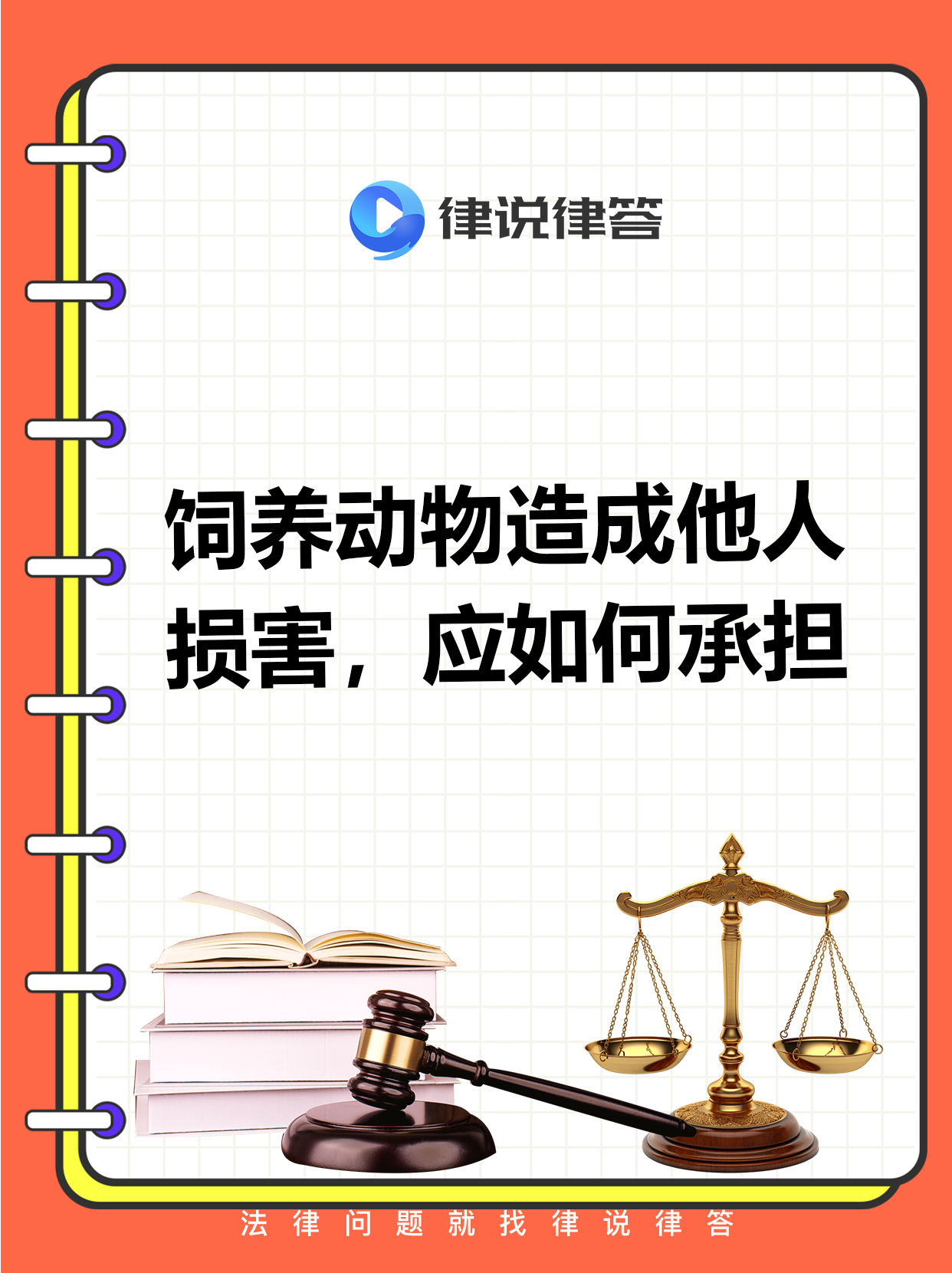 当饲养动物致人损害时,责任这样划分!