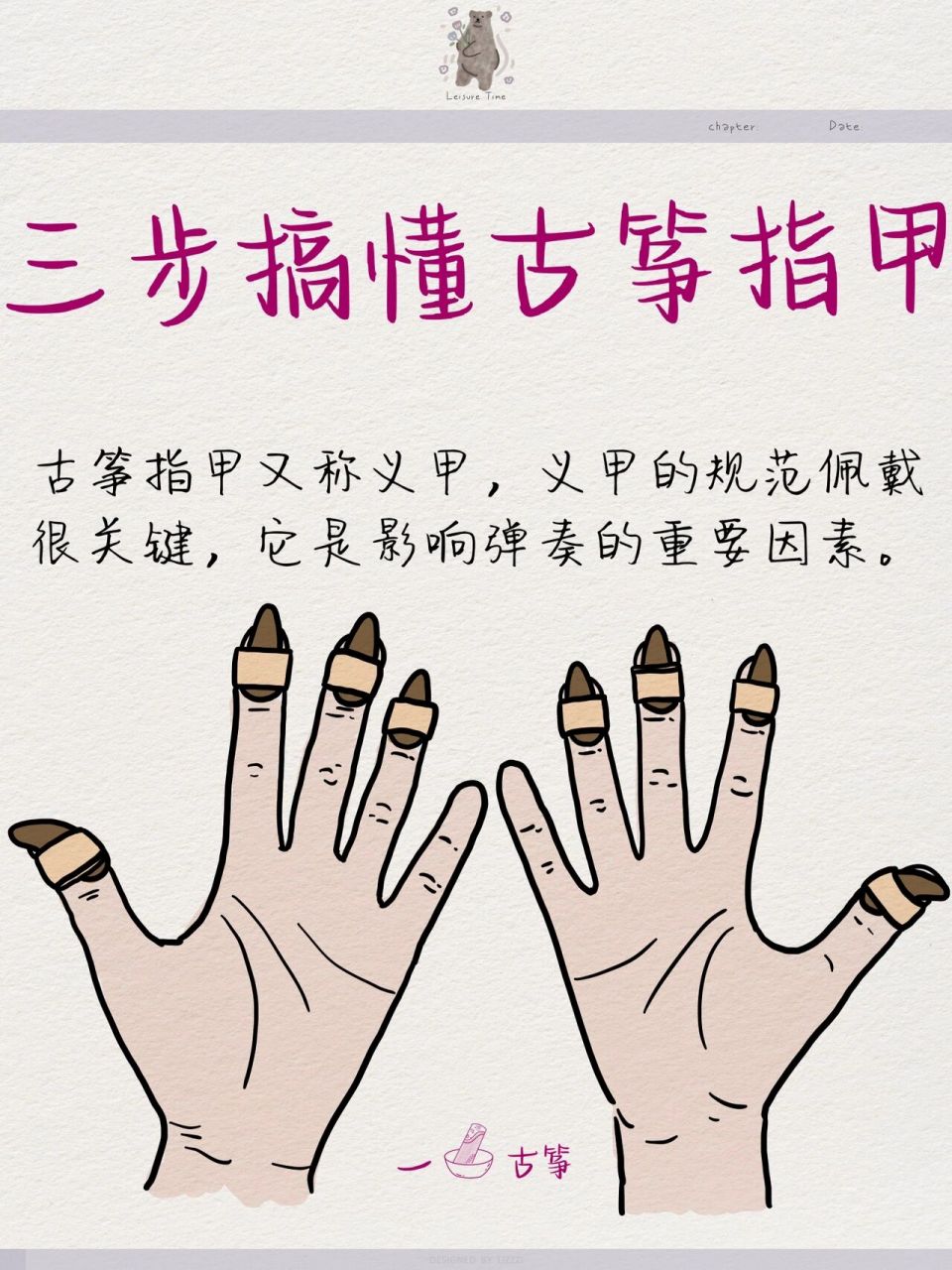 本期笔记用三步就能教会你如何正确佩戴古筝指甲,让你在演奏古筝