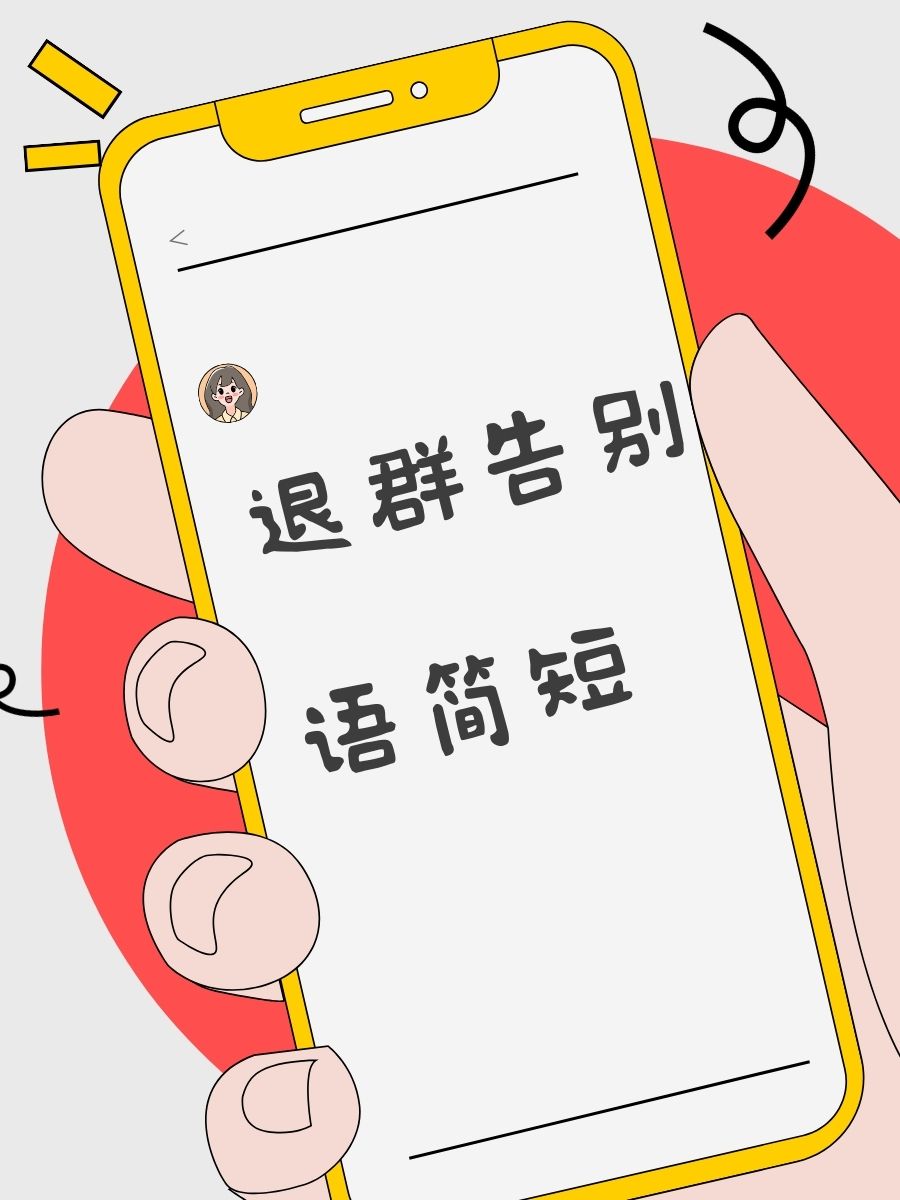 "悄悄的我走了,正如我悄悄的来" 3. "群友们,我们江湖再见!" 4