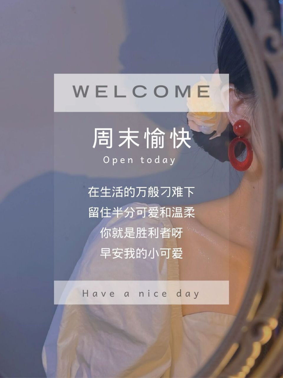 周末愉快|朋友圈早安日签海报图营业文案 92文案分享: 76 在生活