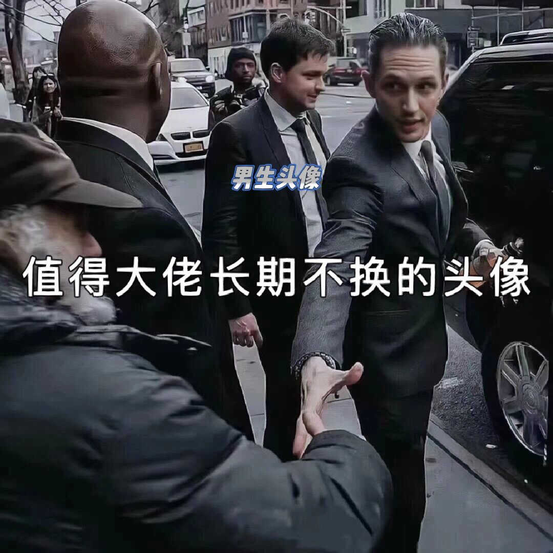 推荐一组值得大佬长期不换的头像