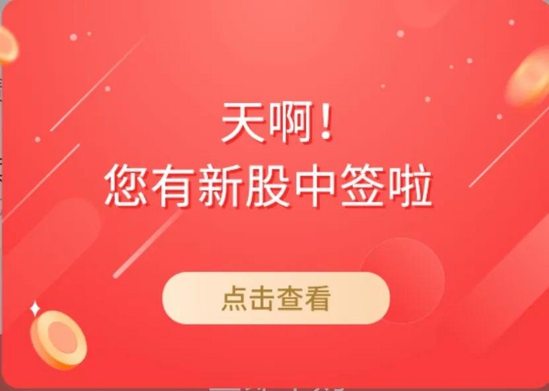 今天中签一只新股通达创智(001368),这个提示太可爱了,是截止目前为止