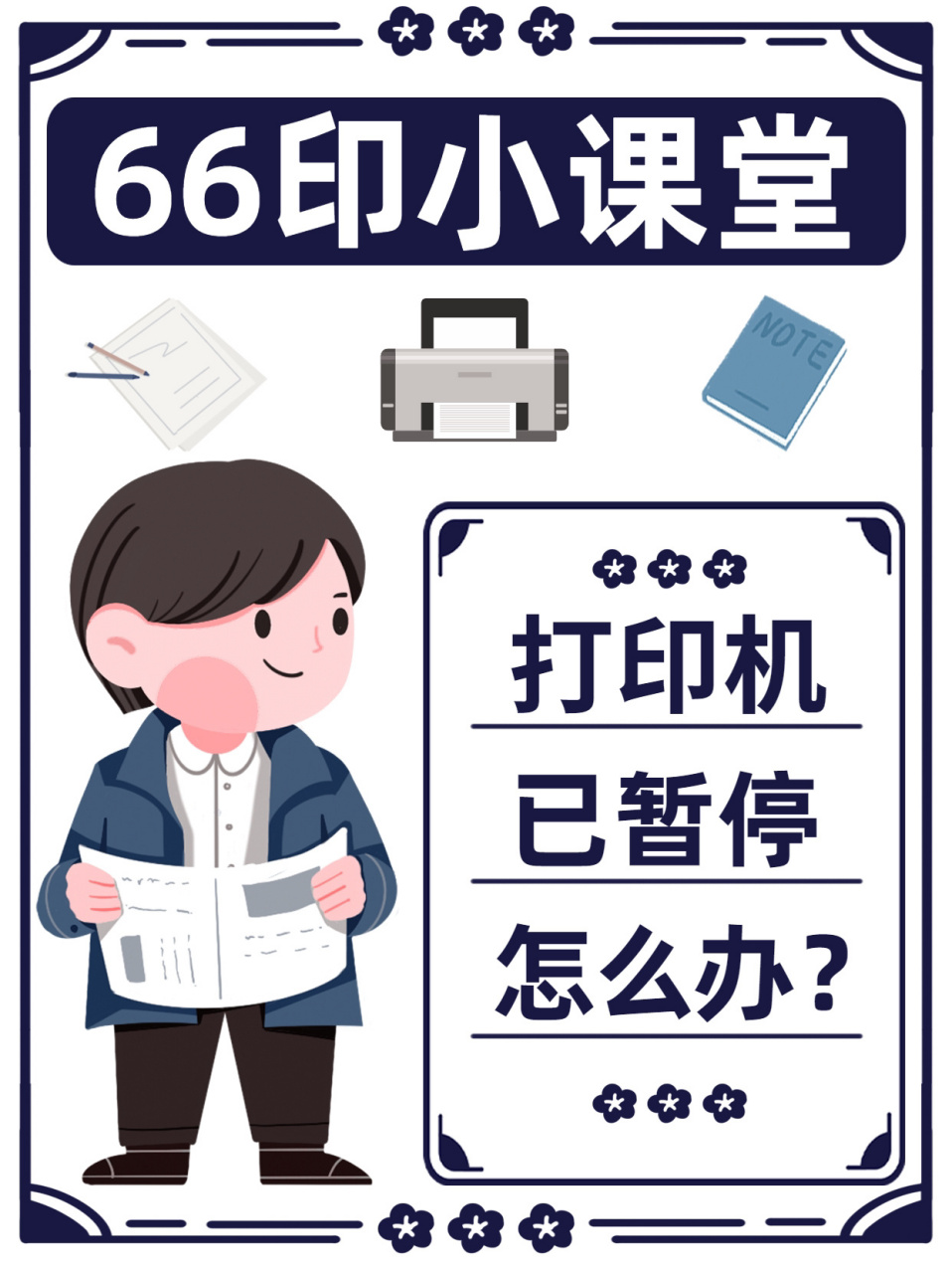 有时候我们打印时出现误操作,打印机已暂停怎么办?