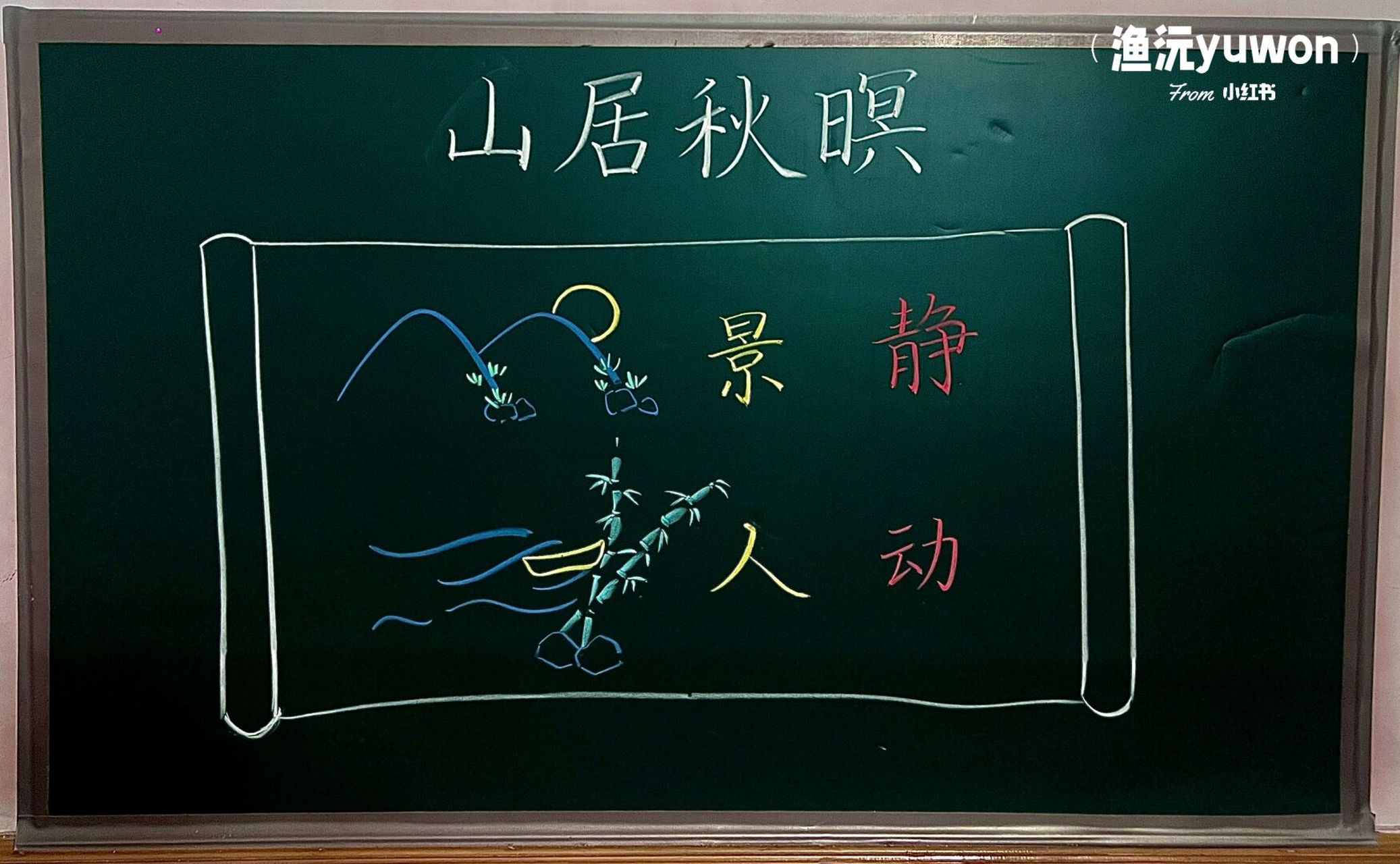 95板书设计|五(上)《山居秋暝》 《山居秋暝》是一首五言律诗,描绘