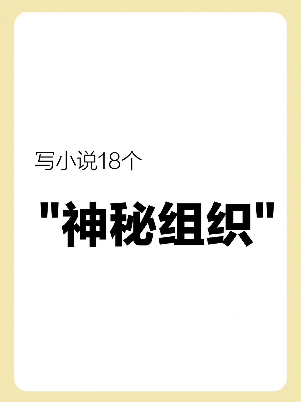 主角建立神秘组织架空小说