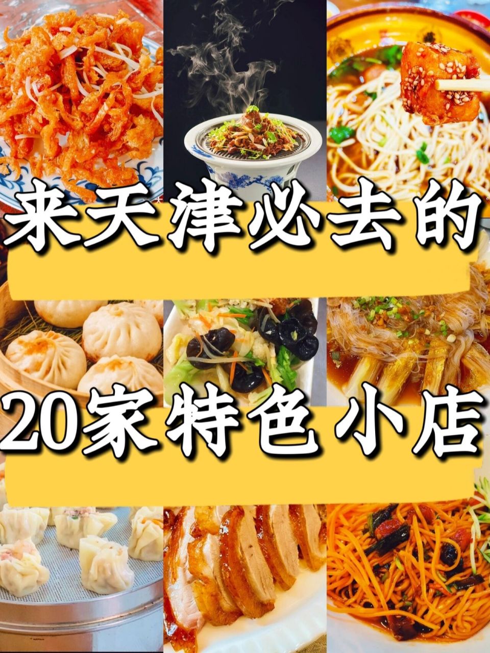 天津美食攻略|本地人常去的20家特色小吃店 天津的小吃独特的色香味&