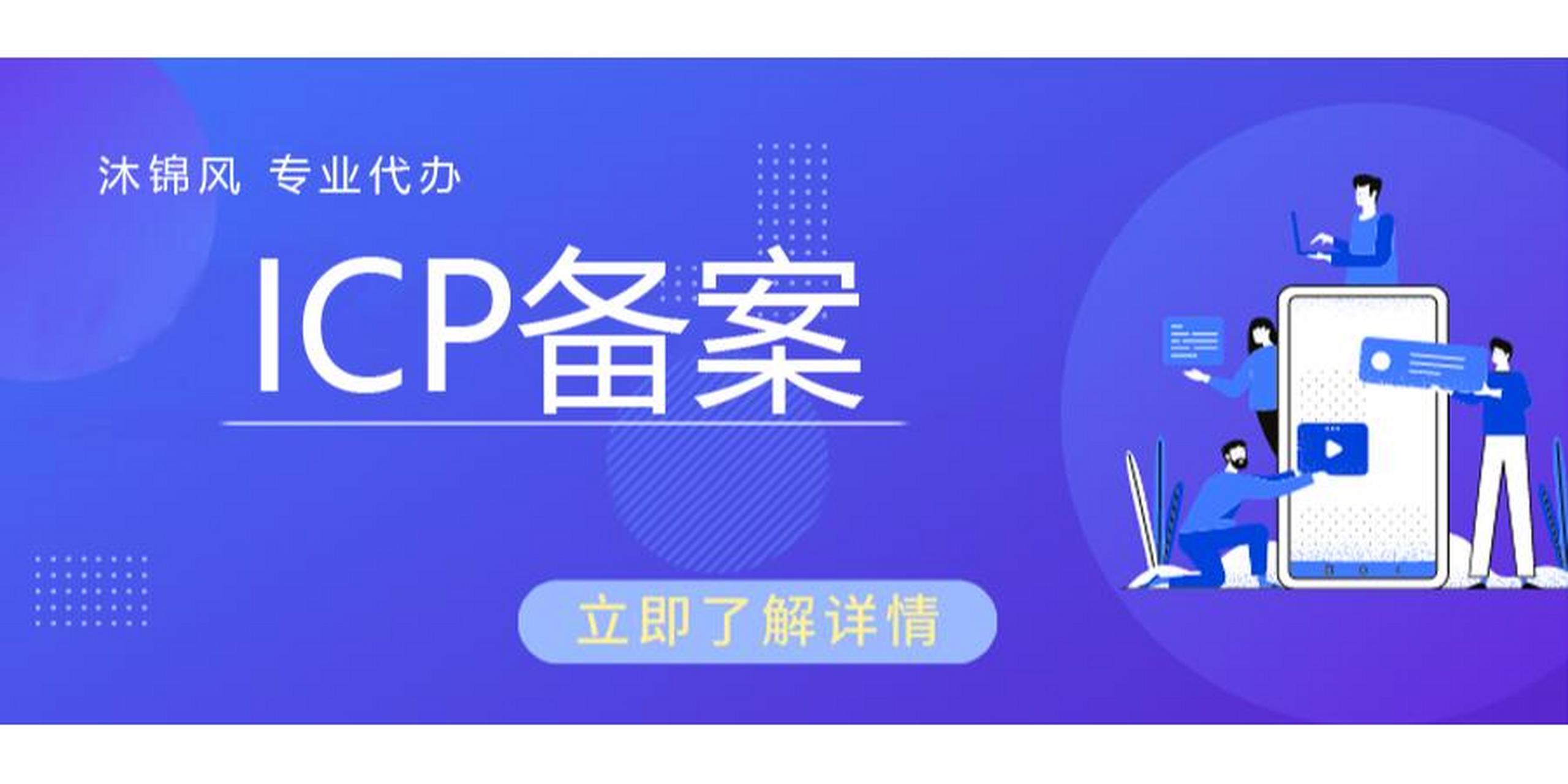 icp备案也被称为域名备案或网站备案,根据《互联网信息服务管理办法》