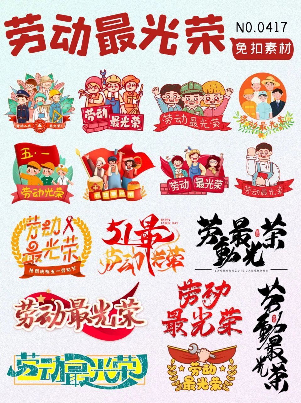 免抠素材96[劳动最光荣]卡通场景77艺术字 劳动节,劳动最光荣.