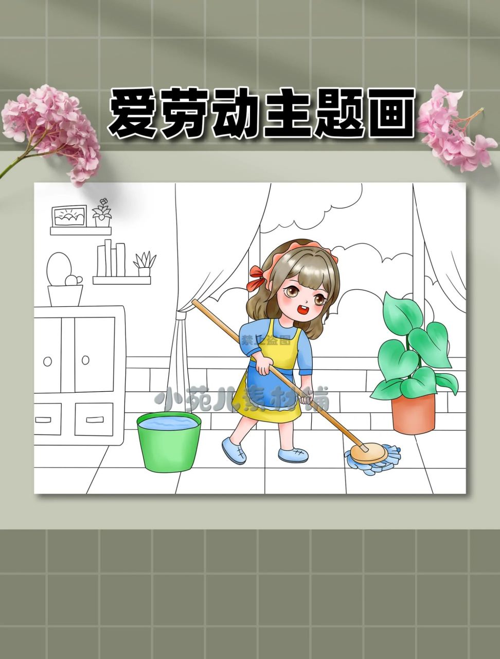 我帮妈妈做家务劳动节儿童画     96画累了可以买线稿 7815原创