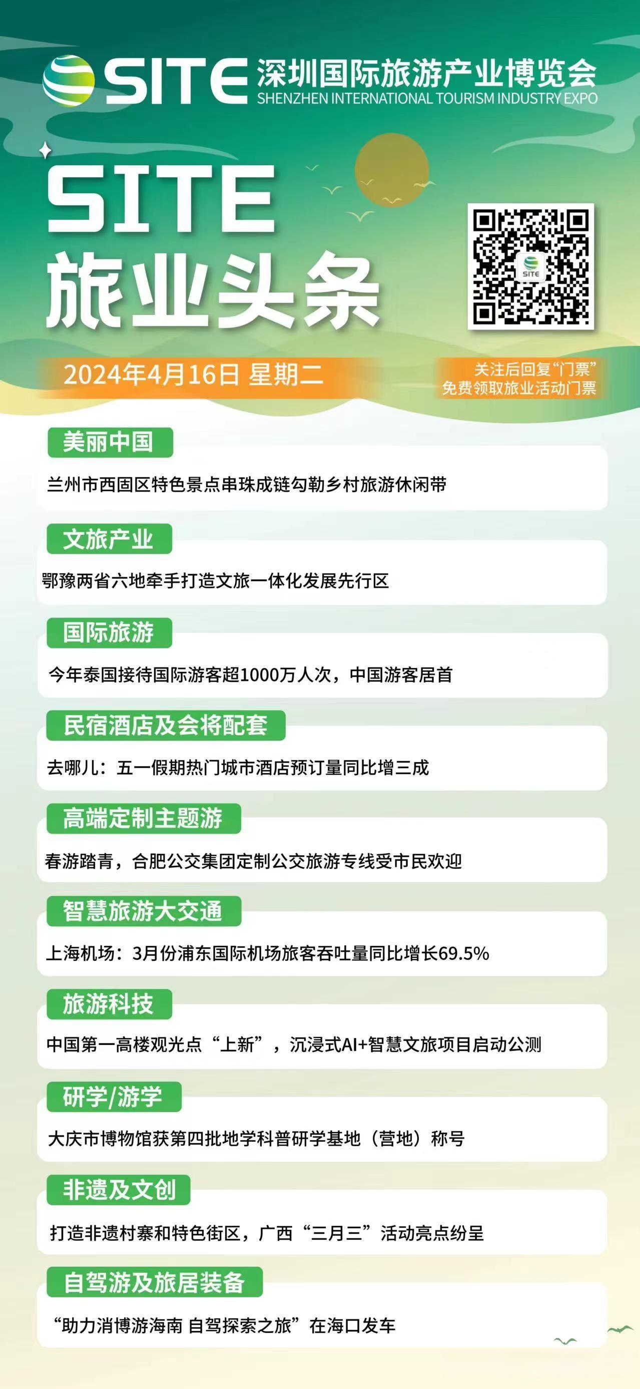 扫码关注:"深圳国际旅游展",对接旅业最强资源 site深圳国际旅游展