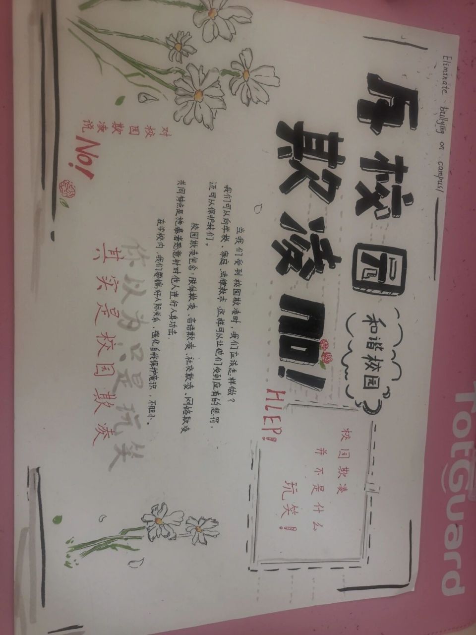 防校园欺凌手抄报