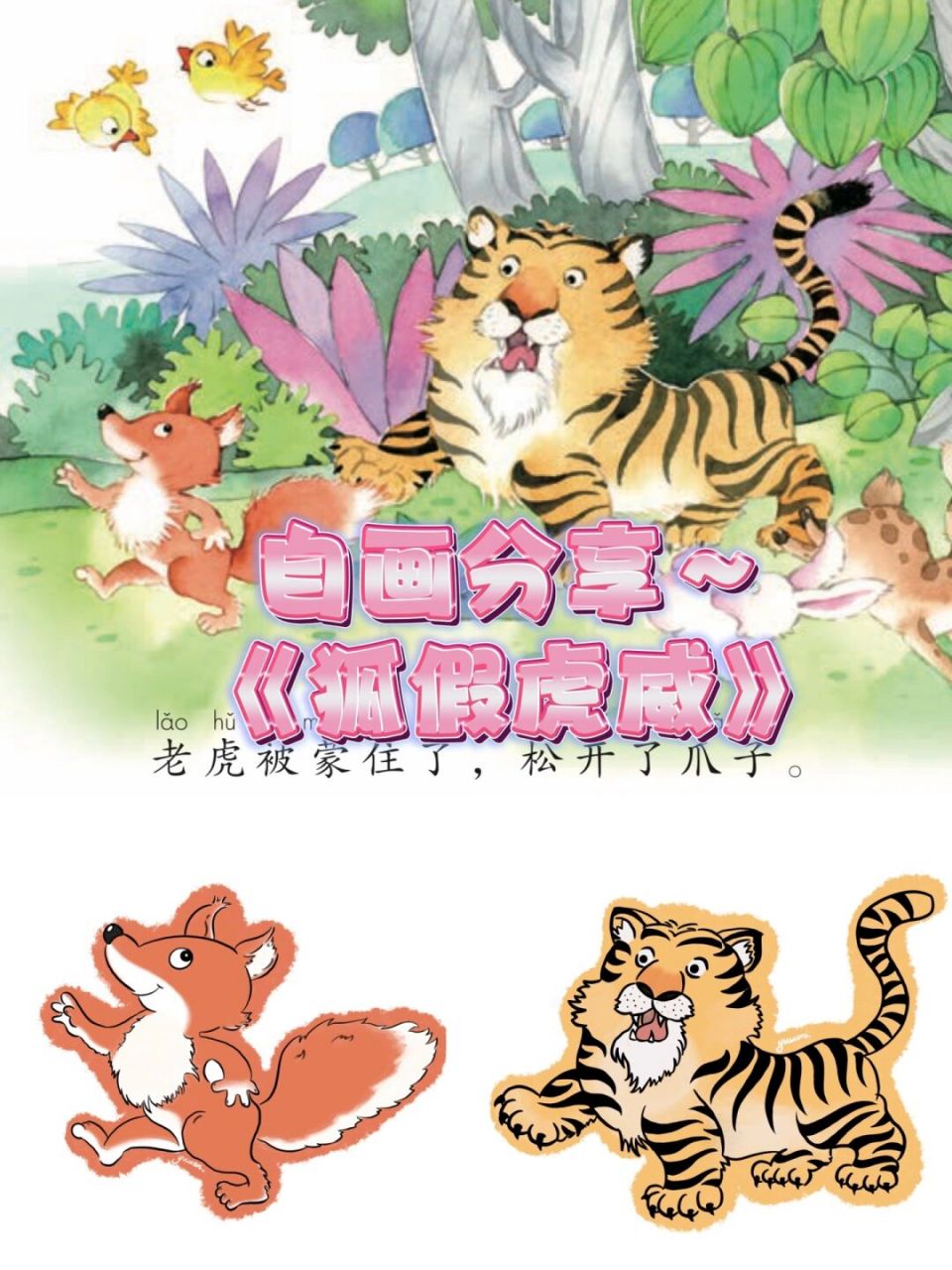 96教具分享|二(上)《狐假虎威》自画图 尽量画9